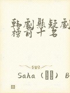 韩剧悬疑剧排行榜前十名