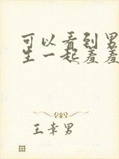 可以看到男生女生一起羞羞羞的软件