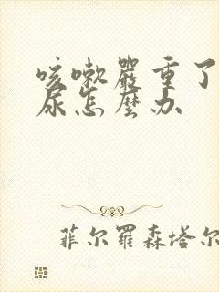 咳嗽严重了就漏尿怎么办