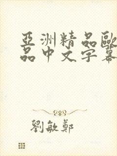 亚洲精品欧美精品中文字幕