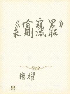 《偷窥男》韩国未删减版