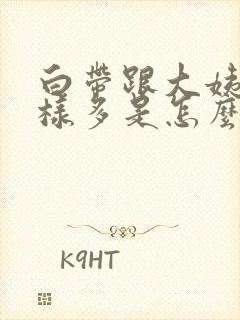 白带跟大姨妈一样多是怎么回事