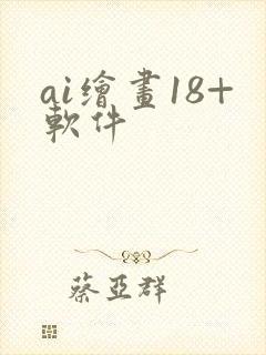 ai绘画18+软件封面