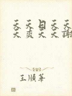 天天日天天操天天爽天天谢