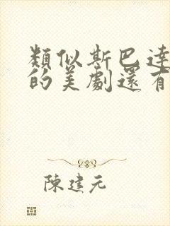 类似斯巴达克斯的美剧还有哪些好看