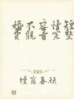 婚不容情短剧免费观看完整版