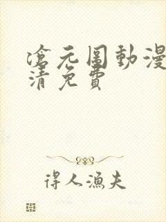 沧元图动漫版高清免费