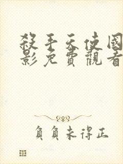 杀手天使国语电影免费观看完整版