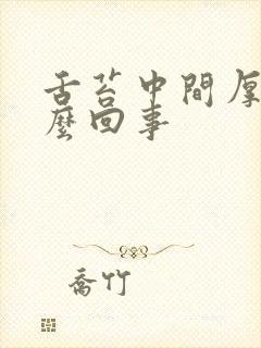 舌苔中间厚黄怎么回事