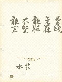 敢不敢免费观看完整版在线全集