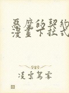 恶魔的契约家人漫画下拉式封面