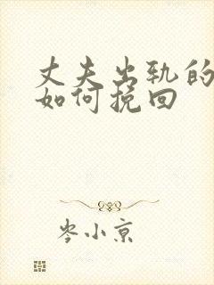 丈夫出轨的婚姻如何挽回