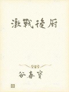 激战后厨封面