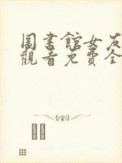 图书馆女友在线观看免费全集第一季封面