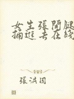 女生张开腿男生捅进去在线观看