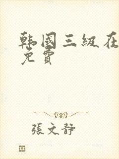 韩国三级在线看免费