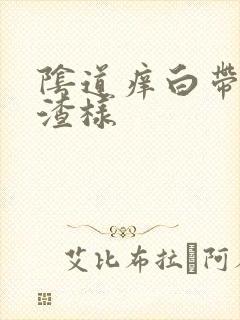 阴道痒白带豆腐渣样