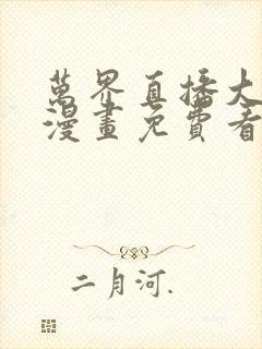 万界直播大土豪漫画免费看