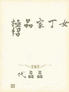 极品家丁女主介绍