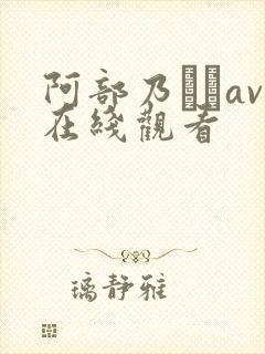 阿部乃みくav在线观看