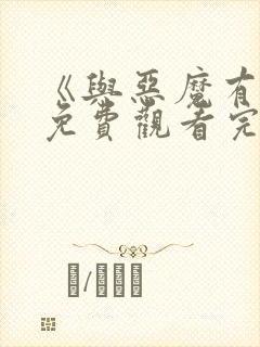 《与恶魔有约》免费观看完整版高清封面