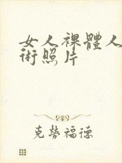 女人裸体人体艺术照片