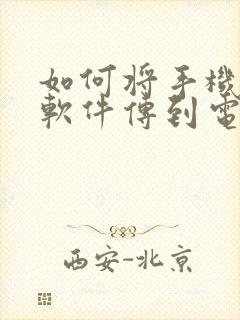 如何将手机上的软件传到电视上封面