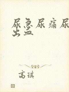 尿急尿痛尿频尿出血封面