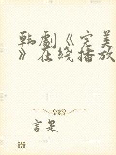 韩剧《完美邻居》在线播放免费观看全集