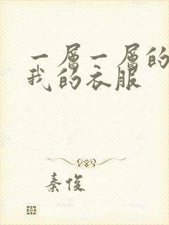 一层一层的剥开我的衣服封面