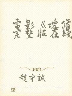 电影《坏修女》完整版在线观看中文