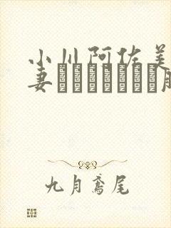 小川阿佐美《人妻ホームヘルパー服