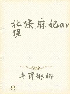 北条麻妃av影视