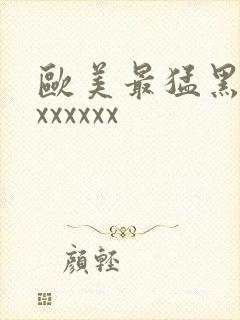 欧美最猛黑人xxxxxxx