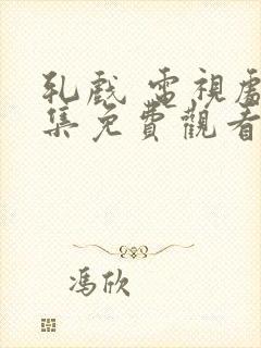 轧戏 电视剧全集免费观看封面