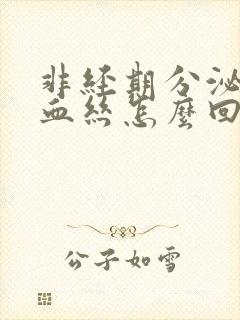 非经期分泌物带血丝怎么回事