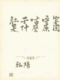 肚子咕噜响屁多是什么原因封面