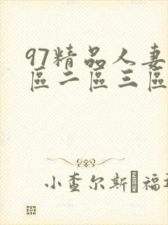 97精品人妻一区二区三区封面