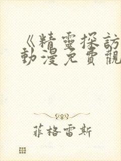 《精灵探访记》动漫免费观看