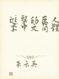 进击的巨人第三季中文简体字幕