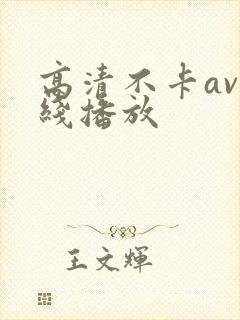 高清不卡av在线播放