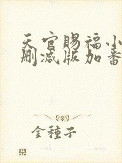 天官赐福小说未删减版加番外墨香铜臭全文