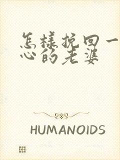 怎样挽回一个死心的老婆