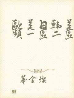 欧美日韩美女视频一区二区