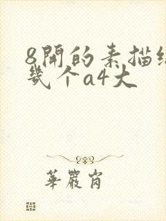 8开的素描纸是几个a4大