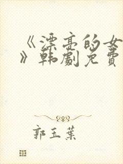 《漂亮的女邻居》韩剧免费完整