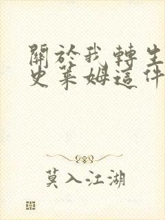 关于我转生变成史莱姆这件事第2季