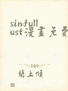 sinfullust漫画免费观看封面