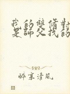 我的双修对象都是师父找的小说封面