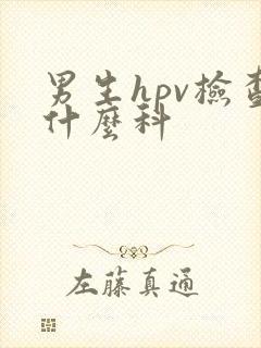 男生hpv检查什么科